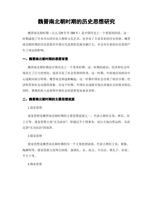 魏晋南北朝时期的历史思想研究
