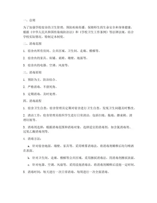 学校宿舍消杀管理制度及流程