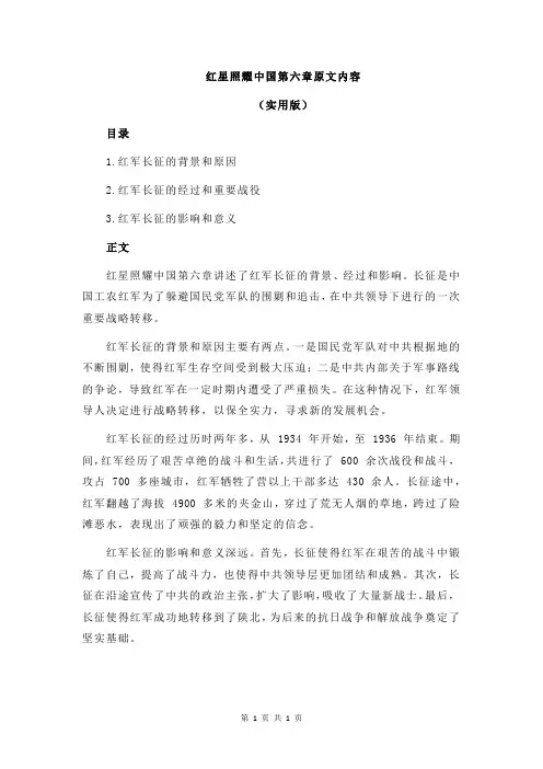 红星照耀中国第六章原文内容
