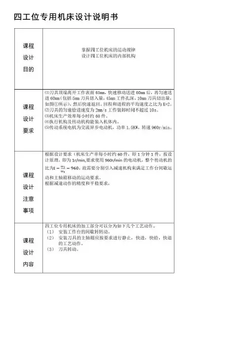 四工位专用机床设计说明书