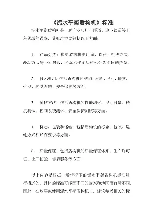 《泥水平衡盾构机》标准