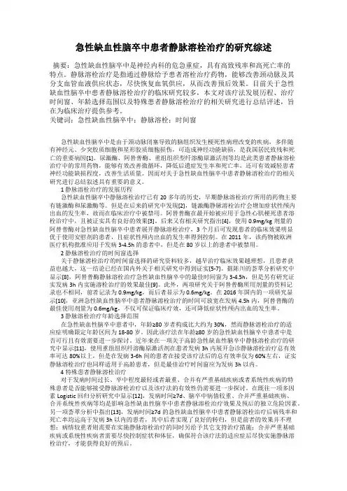 急性缺血性脑卒中患者静脉溶栓治疗的研究综述