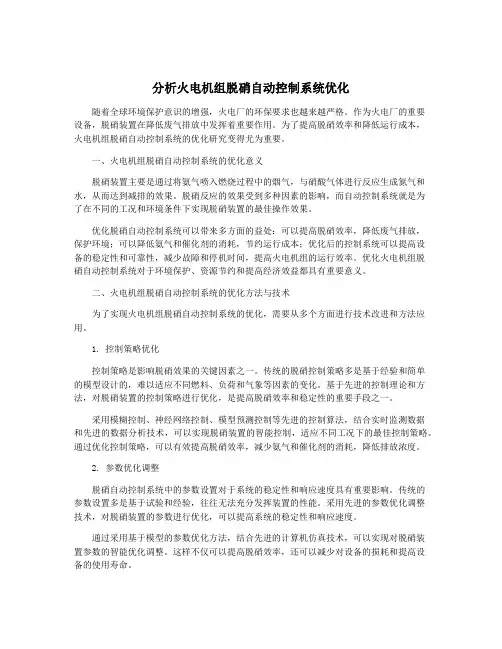 分析火电机组脱硝自动控制系统优化