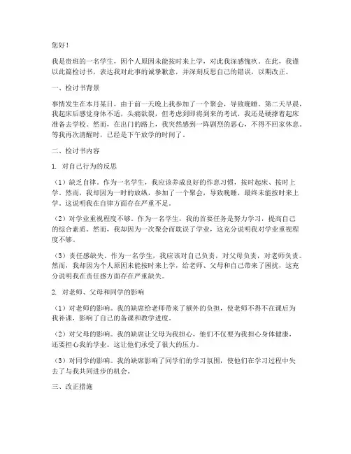 没有按时来上学的检讨书