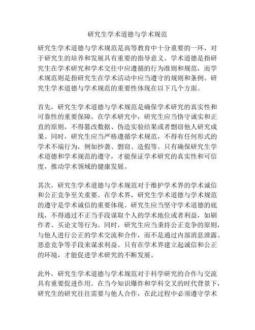 研究生学术道德与学术规范
