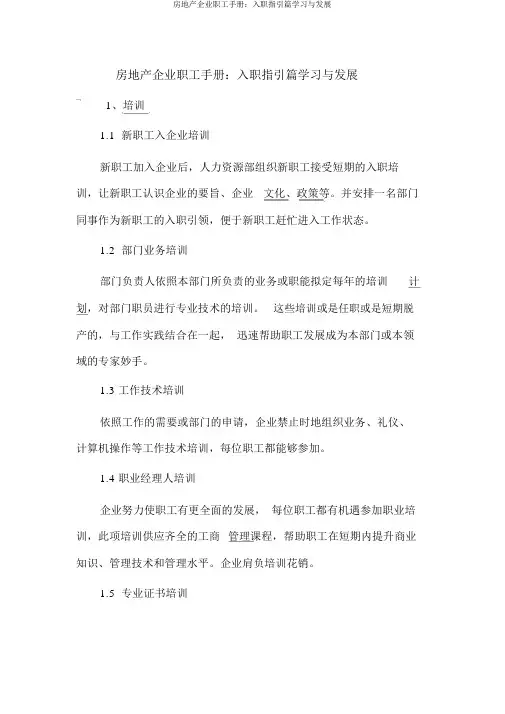 房地产公司员工手册：入职指引篇学习与发展