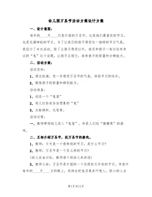 幼儿园万圣节活动方案设计方案(5篇)