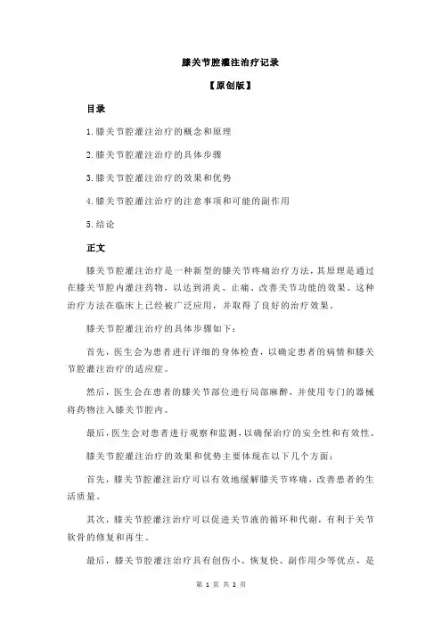 膝关节腔灌注治疗记录