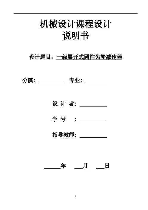 一级减速器说明书