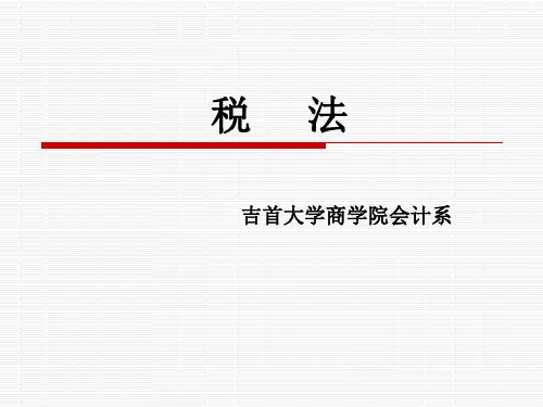 第一章 税法概论51246620
