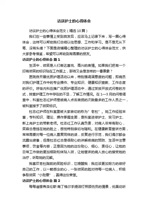 访谈护士的心得体会