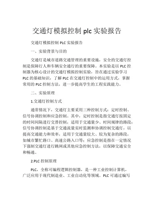 交通灯模拟控制plc实验报告