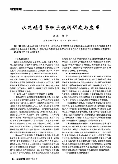 水泥销售管理系统的研究与应用