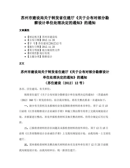 苏州市建设局关于转发省住建厅《关于公布对部分勘察设计单位处理决定的通知》的通知