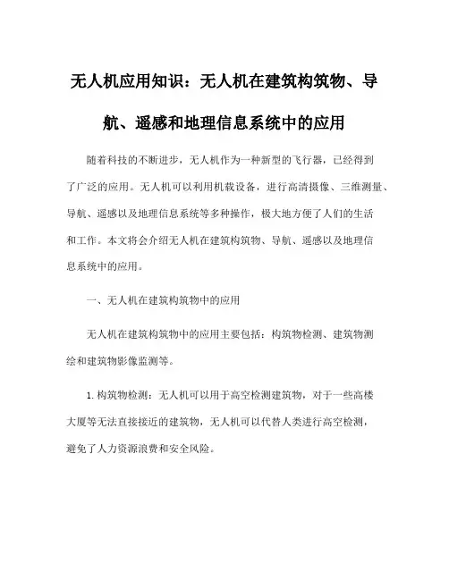 无人机应用知识：无人机在建筑构筑物、导航、遥感和地理信息系统中的应用