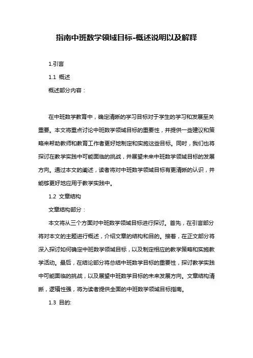 指南中班数学领域目标-定义说明解析