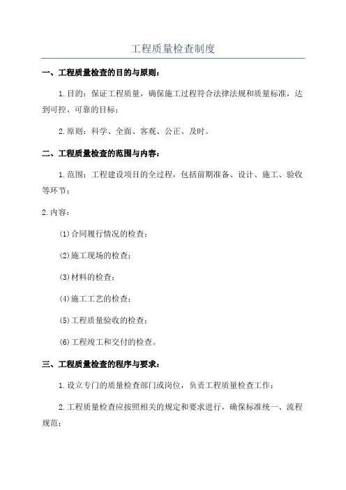 工程质量检查制度