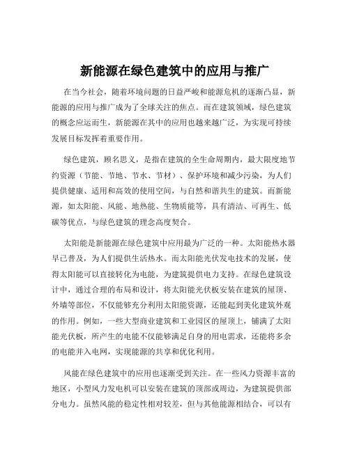 新能源在绿色建筑中的应用与推广