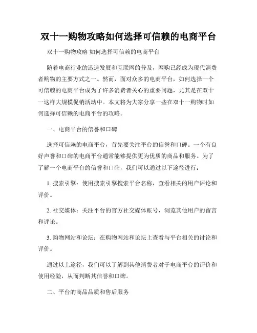 双十一购物攻略如何选择可信赖的电商平台