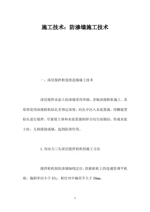 施工技术：防渗墙施工技术