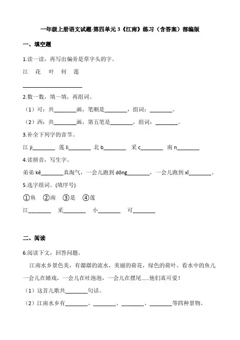 小学一年级上册语文试题 江南
