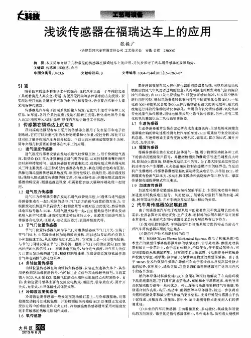 浅谈传感器在福瑞达车上的应用