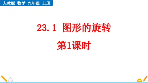 《图形的旋转》旋转PPT优质课件(第1课时)