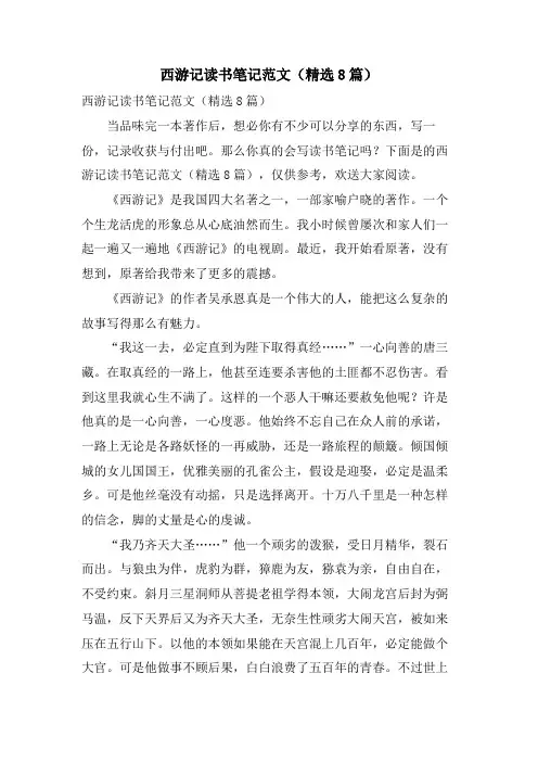 西游记读书笔记范文(8篇)