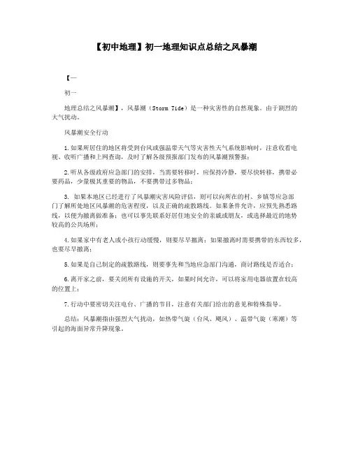 【初中地理】初一地理知识点总结之风暴潮