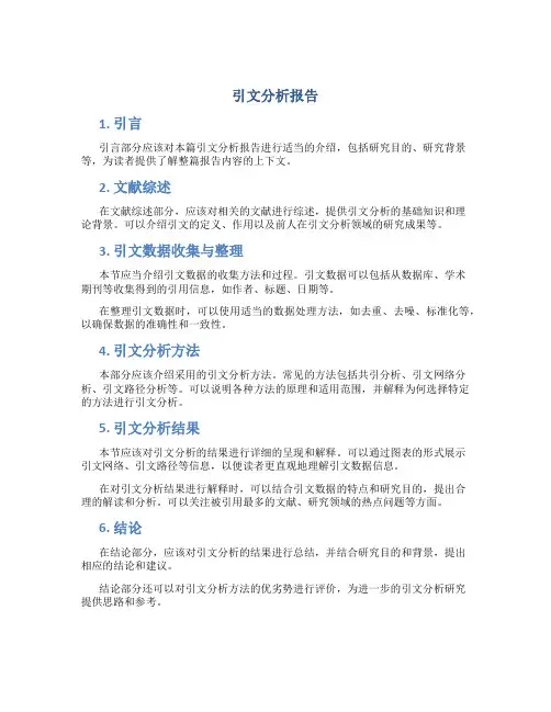 引文分析报告