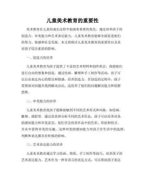 儿童美术教育的重要性