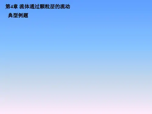 化工原理流体通过颗粒层的流动典型例题题解