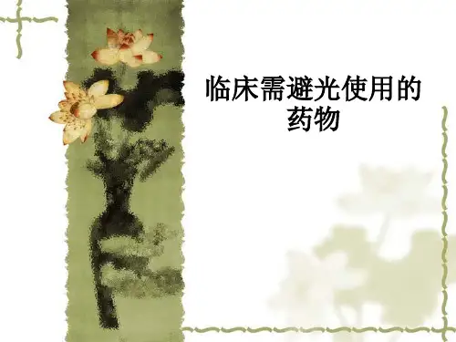 临床需避光使用的药物ppt课件