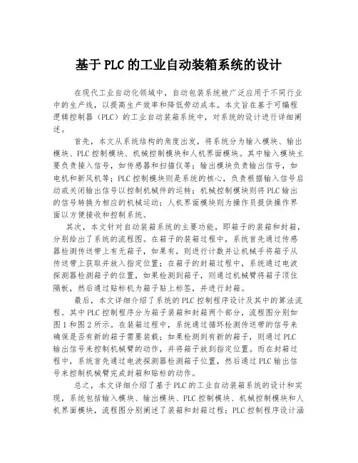 基于PLC的工业自动装箱系统的设计