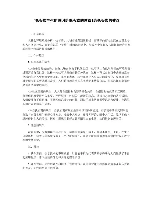 [低头族产生的原因给低头族的建议]给低头族的建议