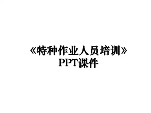 《特种作业人员培训》PPT课件