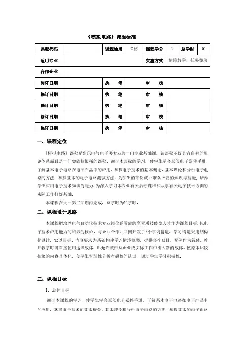 《模拟电子技术(第2版)》课程标准 《模拟电路》课程标准