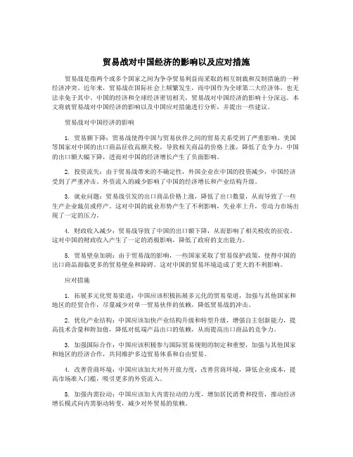 贸易战对中国经济的影响以及应对措施