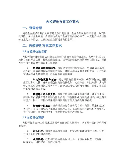 内控评价方案工作要求