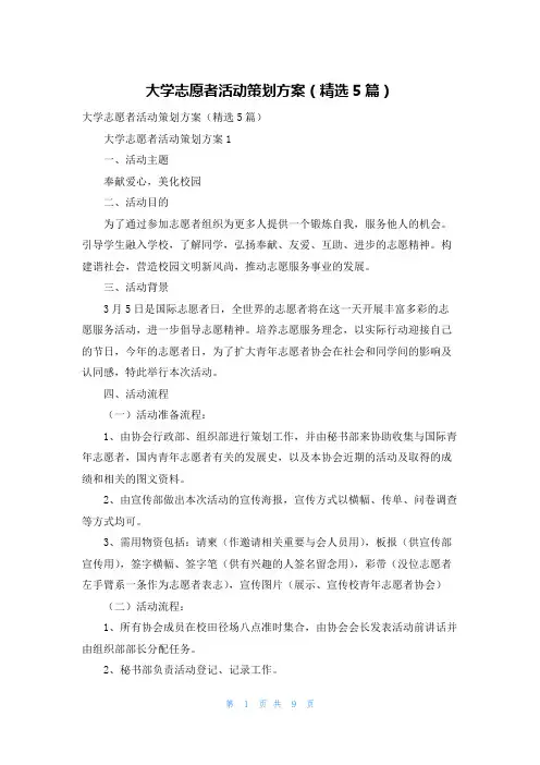 大学志愿者活动策划方案（精选5篇）