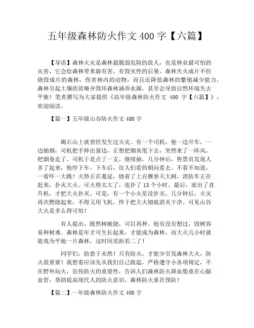 五年级森林防火作文400字【六篇】