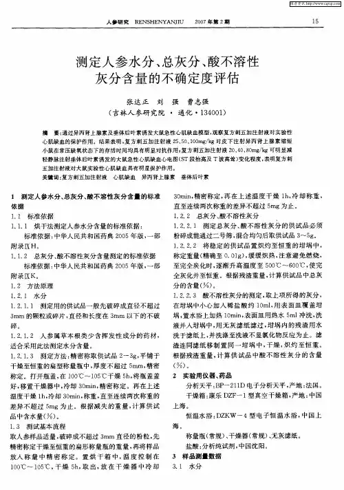 测定人参水分、总灰分、酸不溶性灰分含量的不确定度评估
