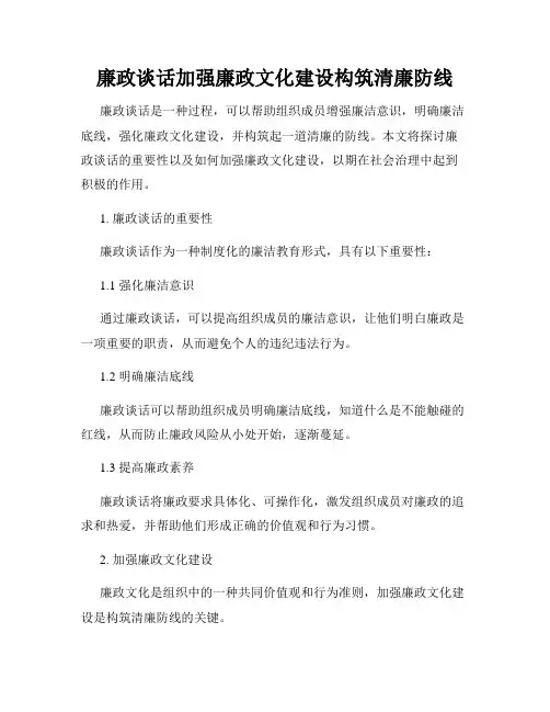 廉政谈话加强廉政文化建设构筑清廉防线