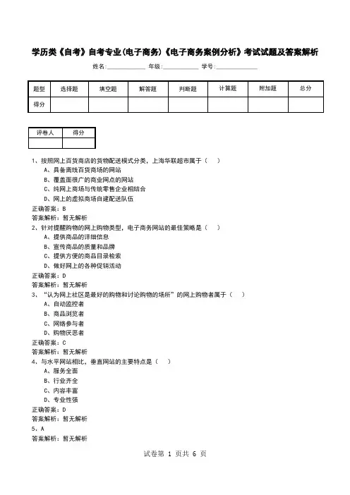 学历类《自考》自考专业(电子商务)《电子商务案例分析》考试试题及答案解析