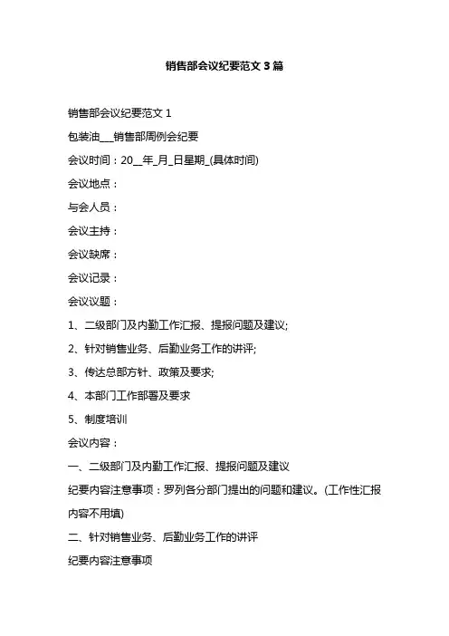 销售部会议纪要范文3篇