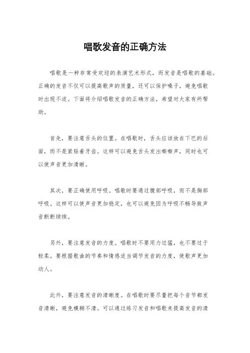 唱歌发音的正确方法