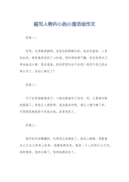 描写人物内心的心理活动作文