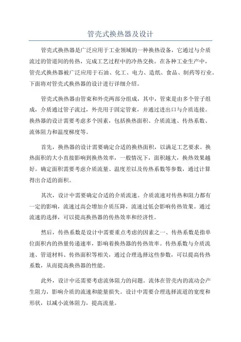管壳式换热器及设计