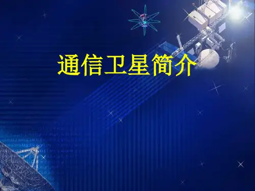 卫星通信简介..