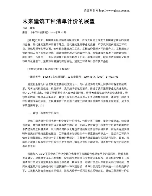未来建筑工程清单计价的展望